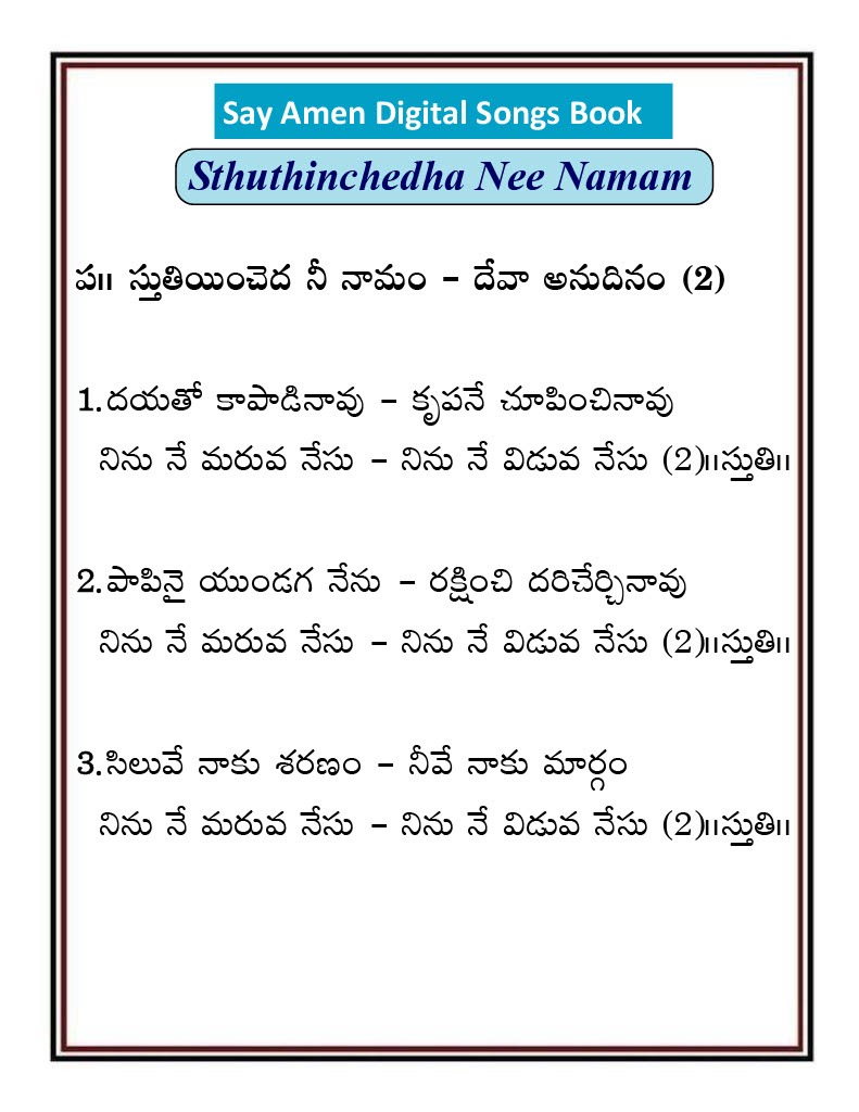 స్తుతియించెదా నీ నామం Sthuthiyinchedaa Nee